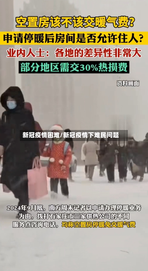 新冠疫情困难/新冠疫情下难民问题-第2张图片