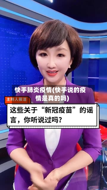 快手肺炎疫情(快手说的疫情是真的吗)