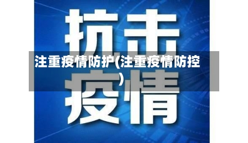 注重疫情防护(注重疫情防控)-第2张图片