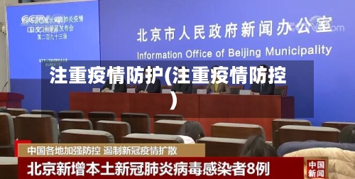 注重疫情防护(注重疫情防控)-第3张图片