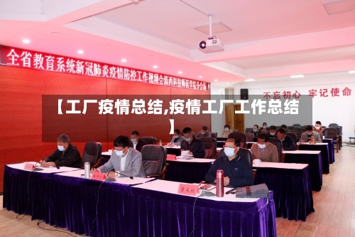 【工厂疫情总结,疫情工厂工作总结】-第2张图片
