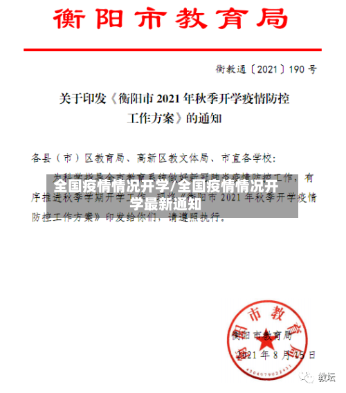 全国疫情情况开学/全国疫情情况开学最新通知-第2张图片