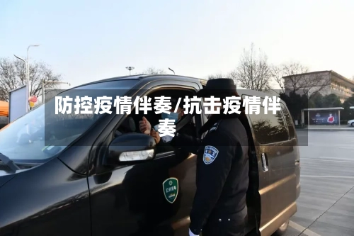 防控疫情伴奏/抗击疫情伴奏-第2张图片