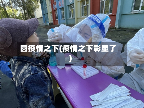 圆疫情之下(疫情之下彰显了)-第2张图片