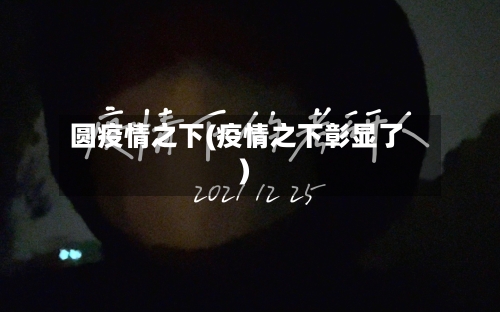 圆疫情之下(疫情之下彰显了)