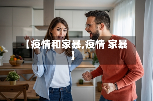 【疫情和家暴,疫情 家暴】