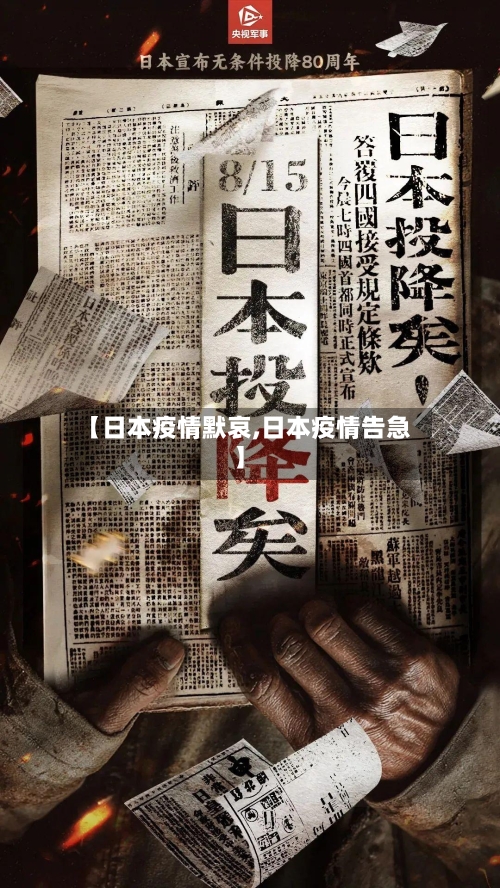 【日本疫情默哀,日本疫情告急】-第3张图片