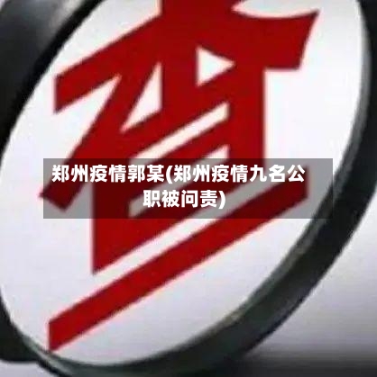 郑州疫情郭某(郑州疫情九名公职被问责)