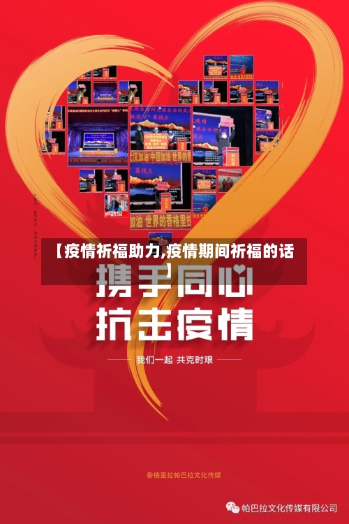 【疫情祈福助力,疫情期间祈福的话】-第2张图片