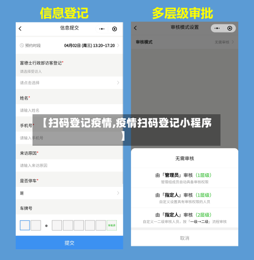 【扫码登记疫情,疫情扫码登记小程序】