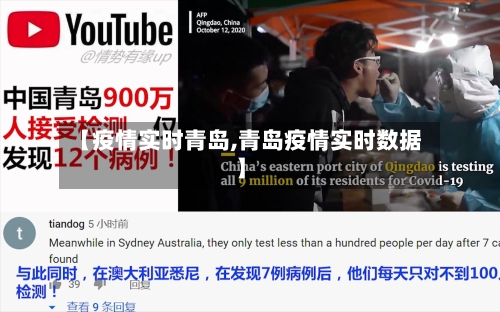 【疫情实时青岛,青岛疫情实时数据】-第2张图片