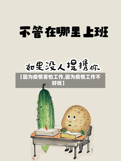 【因为疫情害怕工作,因为疫情工作不好找】-第2张图片