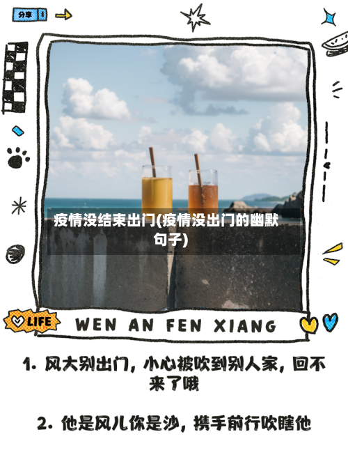 疫情没结束出门(疫情没出门的幽默句子)-第2张图片