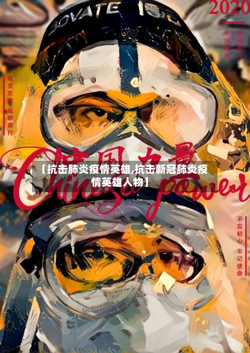 【抗击肺炎疫情英雄,抗击新冠肺炎疫情英雄人物】