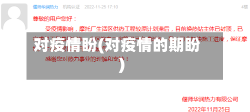 对疫情盼(对疫情的期盼)-第2张图片