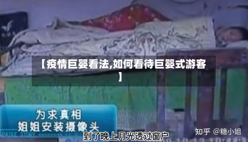 【疫情巨婴看法,如何看待巨婴式游客】