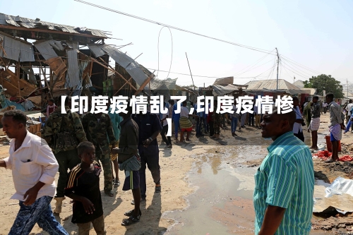 【印度疫情乱了,印度疫情惨】-第2张图片