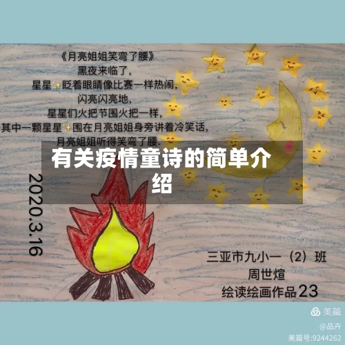 有关疫情童诗的简单介绍-第2张图片