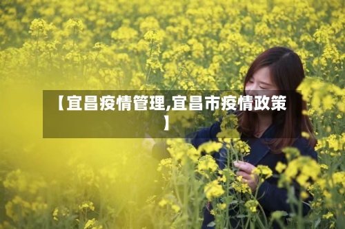 【宜昌疫情管理,宜昌市疫情政策】-第2张图片