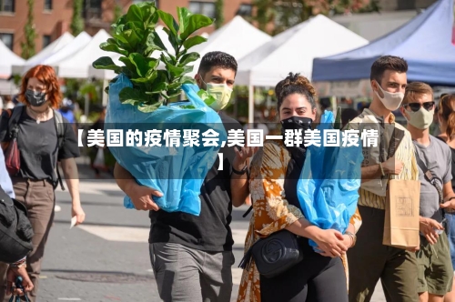 【美国的疫情聚会,美国一群美国疫情】-第2张图片