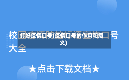 打好疫情口号(疫情口号的作用和意义)-第2张图片