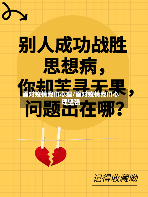 面对疫情我们心理/面对疫情我们心理坚强