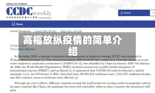 高福放纵疫情的简单介绍-第2张图片