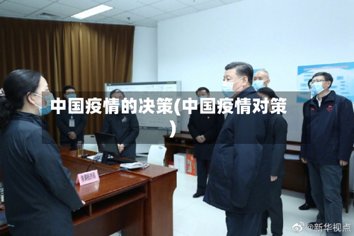 中国疫情的决策(中国疫情对策)-第2张图片