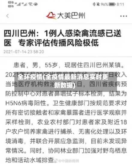 全环疫情(全疫情最新消息实时更新数据)-第3张图片