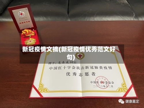 新冠疫情文摘(新冠疫情优秀范文好句)