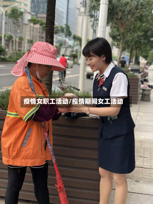 疫情女职工活动/疫情期间女工活动
