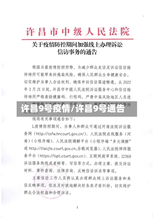 许昌9号疫情/许昌9号通告-第2张图片