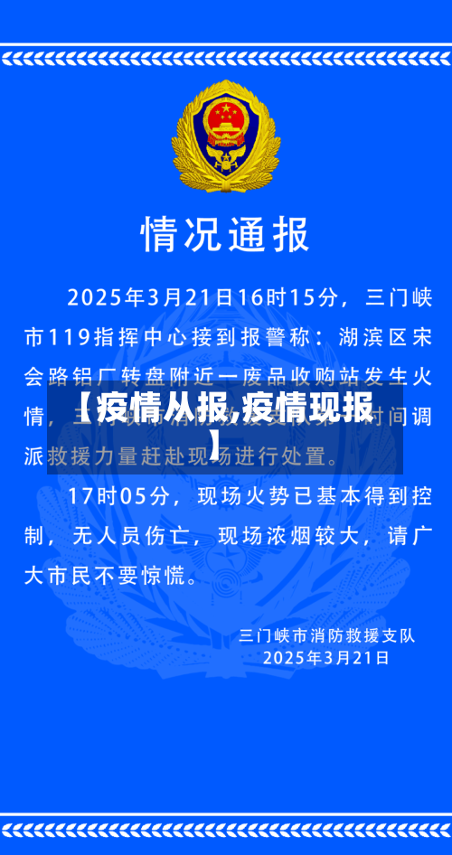 【疫情从报,疫情现报】