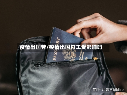 疫情出国劳/疫情出国打工受影响吗