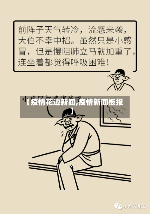 【疫情花边新闻,疫情新闻板报】-第2张图片