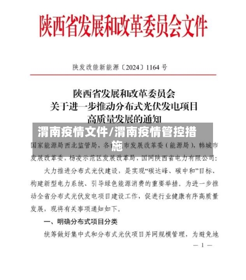 渭南疫情文件/渭南疫情管控措施-第3张图片