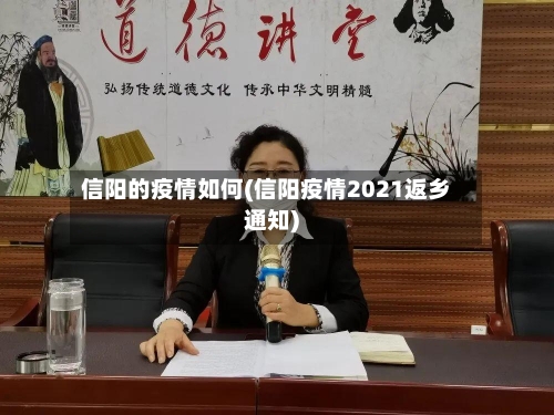 信阳的疫情如何(信阳疫情2021返乡通知)-第2张图片