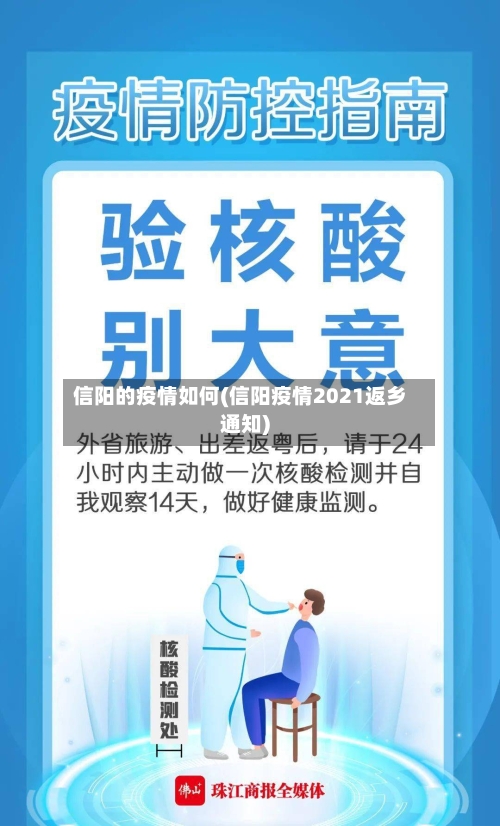 信阳的疫情如何(信阳疫情2021返乡通知)-第3张图片