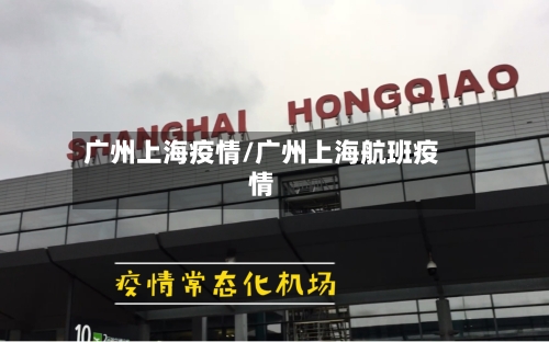 广州上海疫情/广州上海航班疫情-第2张图片