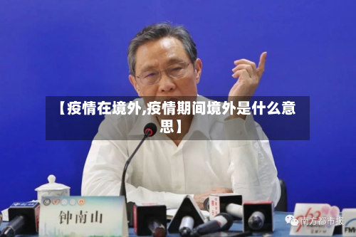 【疫情在境外,疫情期间境外是什么意思】