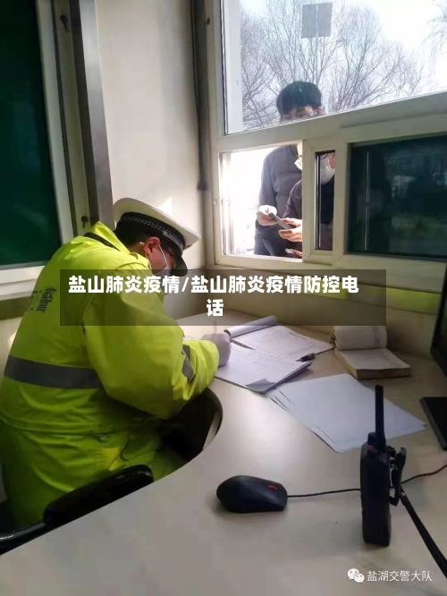 盐山肺炎疫情/盐山肺炎疫情防控电话