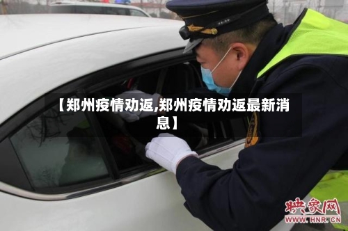 【郑州疫情劝返,郑州疫情劝返最新消息】-第2张图片