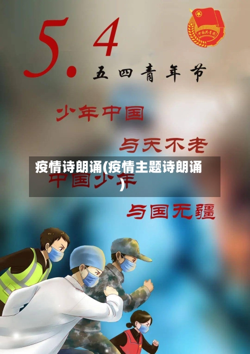 疫情诗朗诵(疫情主题诗朗诵)