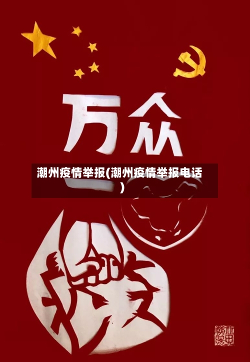 潮州疫情举报(潮州疫情举报电话)-第2张图片