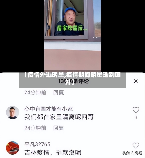 【疫情外逃明星,疫情期间明星逃到国外】