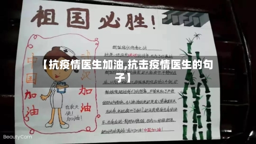 【抗疫情医生加油,抗击疫情医生的句子】