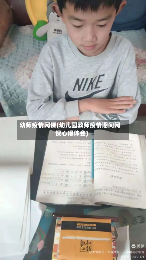 幼师疫情网课(幼儿园教师疫情期间网课心得体会)-第3张图片