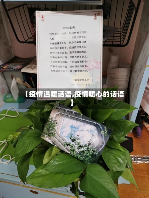 【疫情温暖话语,疫情暖心的话语】