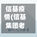 信基疫情(信基集团老板是哪里人)