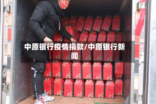 中原银行疫情捐款/中原银行新闻-第2张图片